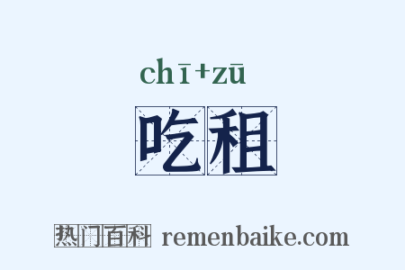 吃租是什么意思的图片
